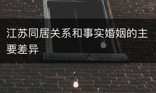 江苏同居关系和事实婚姻的主要差异