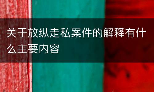 关于放纵走私案件的解释有什么主要内容