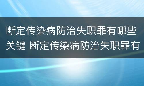 断定传染病防治失职罪有哪些关键 断定传染病防治失职罪有哪些关键因素