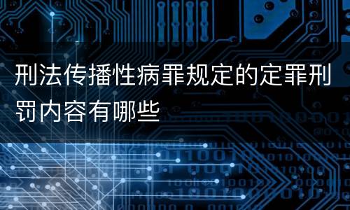 刑法传播性病罪规定的定罪刑罚内容有哪些