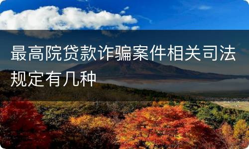 最高院贷款诈骗案件相关司法规定有几种