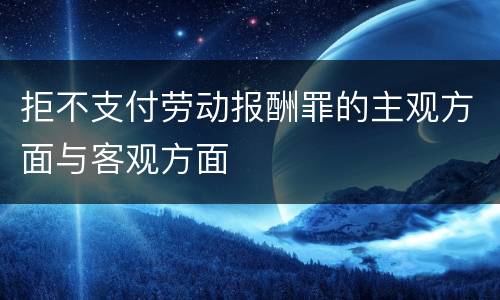 拒不支付劳动报酬罪的主观方面与客观方面