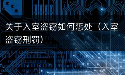 关于入室盗窃如何惩处（入室盗窃刑罚）