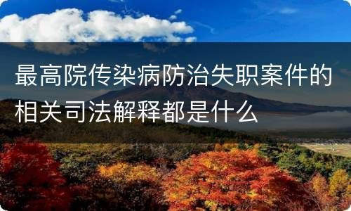最高院传染病防治失职案件的相关司法解释都是什么