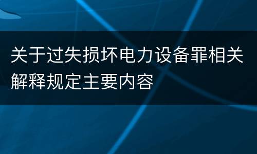 关于过失损坏电力设备罪相关解释规定主要内容