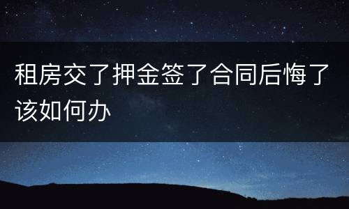 租房交了押金签了合同后悔了该如何办