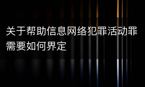 关于帮助信息网络犯罪活动罪需要如何界定