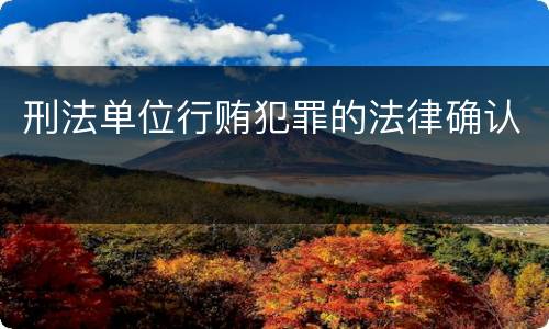 刑法单位行贿犯罪的法律确认