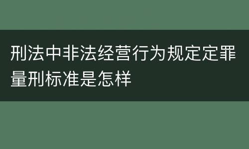 刑法中非法经营行为规定定罪量刑标准是怎样