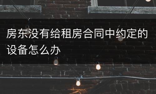 房东没有给租房合同中约定的设备怎么办