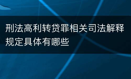 刑法高利转贷罪相关司法解释规定具体有哪些
