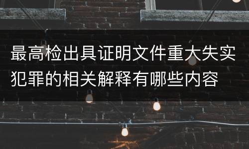 最高检出具证明文件重大失实犯罪的相关解释有哪些内容
