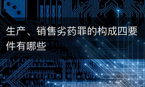 生产、销售劣药罪的构成四要件有哪些