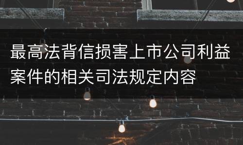 最高法背信损害上市公司利益案件的相关司法规定内容