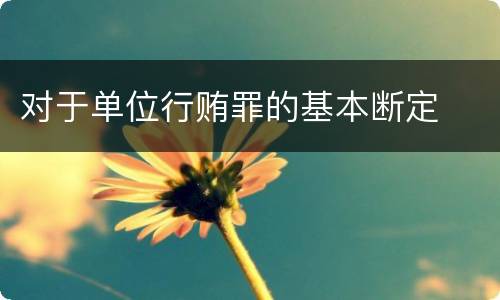 对于单位行贿罪的基本断定