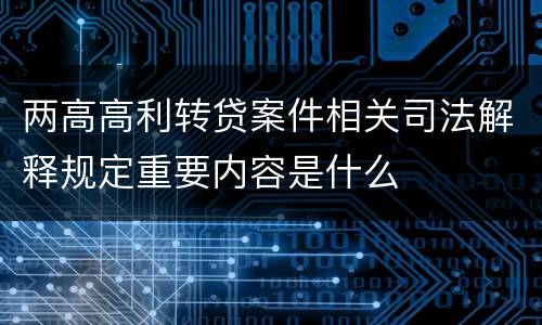 两高高利转贷案件相关司法解释规定重要内容是什么