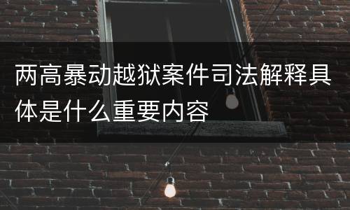 两高暴动越狱案件司法解释具体是什么重要内容