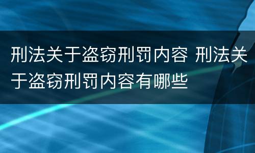 刑法关于盗窃刑罚内容 刑法关于盗窃刑罚内容有哪些