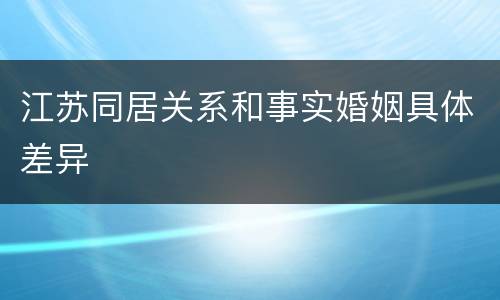 江苏同居关系和事实婚姻具体差异