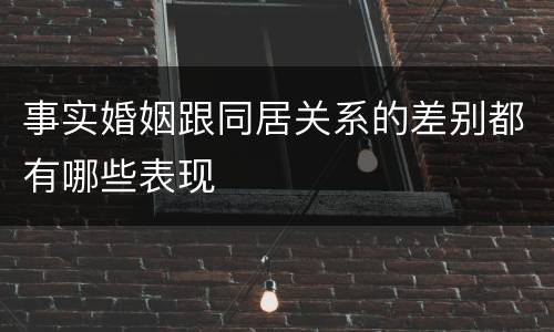 事实婚姻跟同居关系的差别都有哪些表现