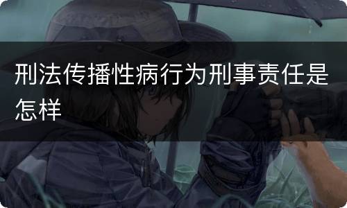 刑法传播性病行为刑事责任是怎样