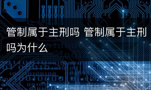 管制属于主刑吗 管制属于主刑吗为什么