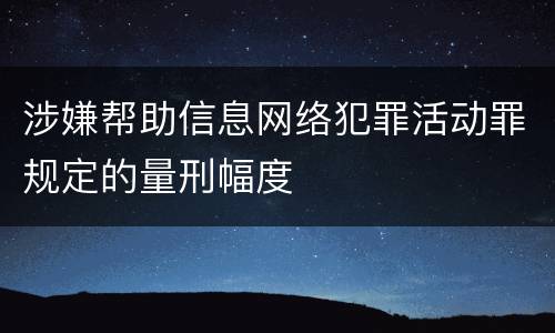 涉嫌帮助信息网络犯罪活动罪规定的量刑幅度