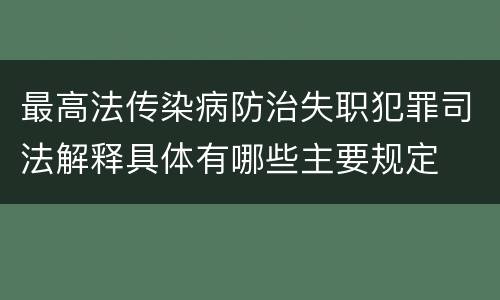 最高法传染病防治失职犯罪司法解释具体有哪些主要规定