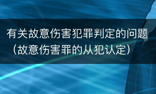 有关故意伤害犯罪判定的问题（故意伤害罪的从犯认定）