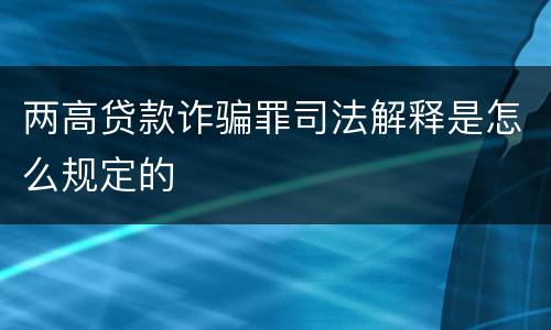 两高贷款诈骗罪司法解释是怎么规定的