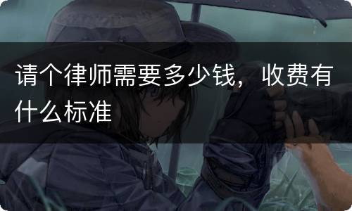 请个律师需要多少钱，收费有什么标准