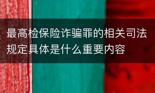最高检保险诈骗罪的相关司法规定具体是什么重要内容