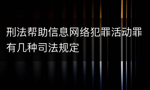刑法帮助信息网络犯罪活动罪有几种司法规定