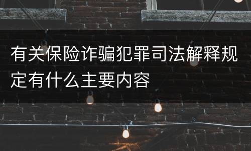 有关保险诈骗犯罪司法解释规定有什么主要内容