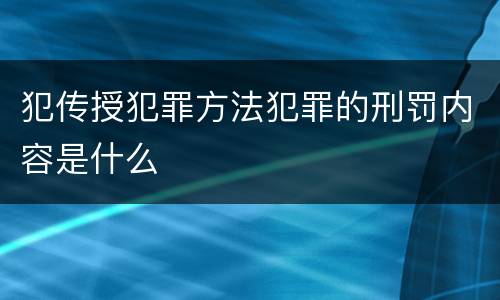 犯传授犯罪方法犯罪的刑罚内容是什么