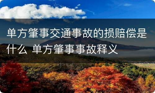 单方肇事交通事故的损赔偿是什么 单方肇事事故释义