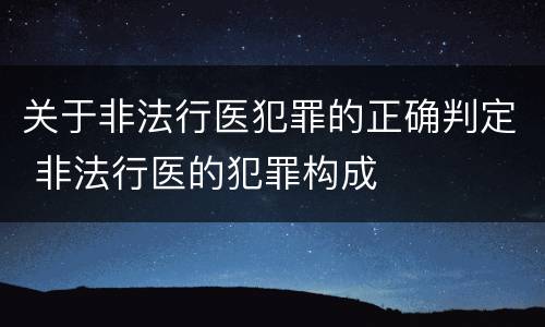关于非法行医犯罪的正确判定 非法行医的犯罪构成