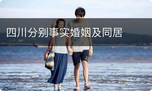 四川分别事实婚姻及同居