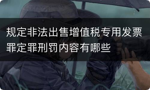 规定非法出售增值税专用发票罪定罪刑罚内容有哪些