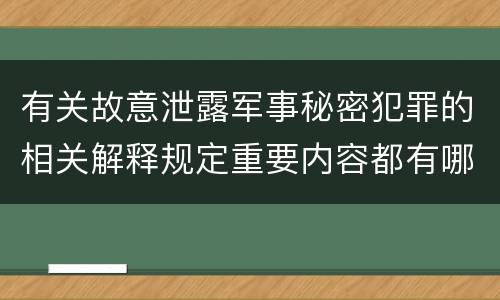 有关故意泄露军事秘密犯罪的相关解释规定重要内容都有哪些