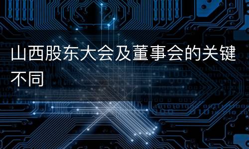 山西股东大会及董事会的关键不同
