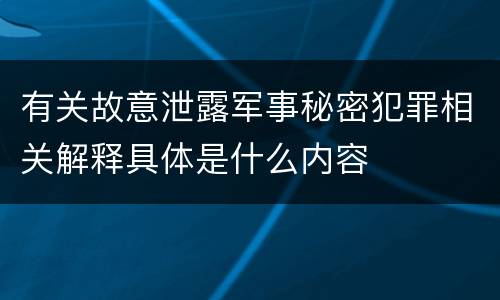 有关故意泄露军事秘密犯罪相关解释具体是什么内容