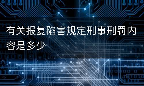 有关报复陷害规定刑事刑罚内容是多少
