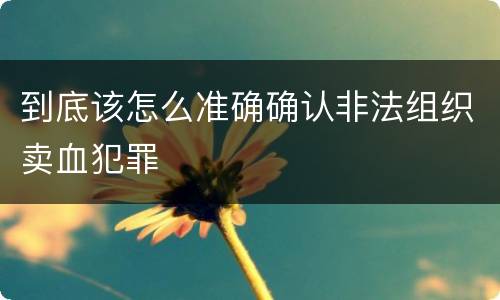 到底该怎么准确确认非法组织卖血犯罪