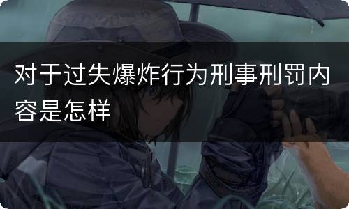 对于过失爆炸行为刑事刑罚内容是怎样