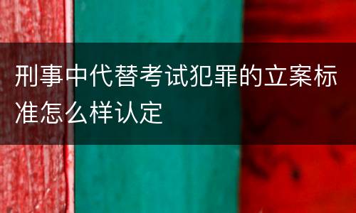 刑事中代替考试犯罪的立案标准怎么样认定