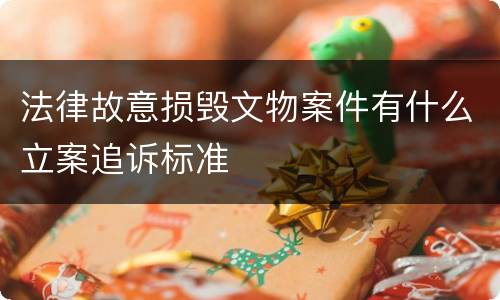 法律故意损毁文物案件有什么立案追诉标准