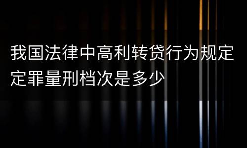 我国法律中高利转贷行为规定定罪量刑档次是多少