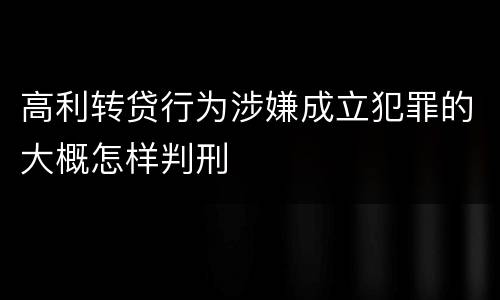 高利转贷行为涉嫌成立犯罪的大概怎样判刑