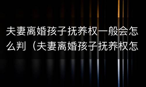 夫妻离婚孩子抚养权一般会怎么判（夫妻离婚孩子抚养权怎么判定）